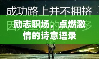 励志职场，点燃激情的诗意语录