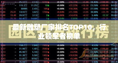 最新雕塑厂家排名TOP10，行业领军者榜单