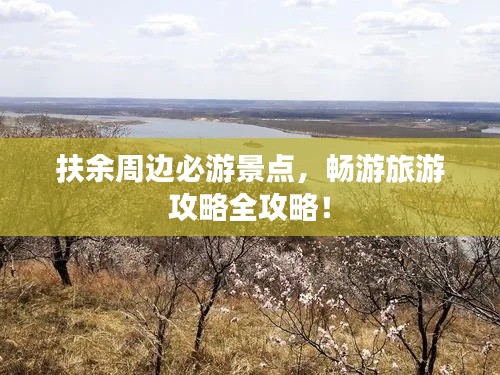 扶余周边必游景点，畅游旅游攻略全攻略！