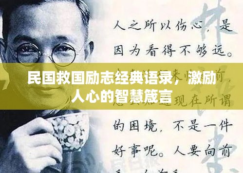 民国救国励志经典语录，激励人心的智慧箴言