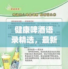 健康啤酒语录精选，最新语录大全集，助你品味生活健康之美