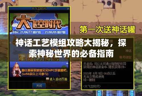 神话工艺模组攻略大揭秘，探索神秘世界的必备指南