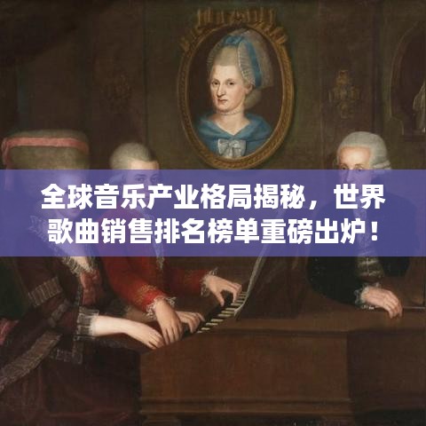全球音乐产业格局揭秘，世界歌曲销售排名榜单重磅出炉！