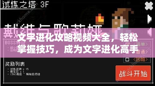 文字进化攻略视频大全，轻松掌握技巧，成为文字进化高手！