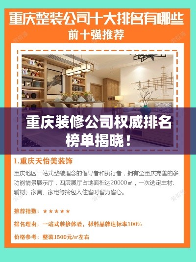 重庆装修公司权威排名榜单揭晓！