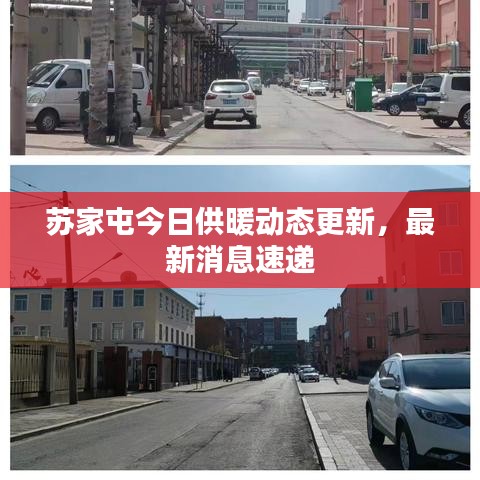 苏家屯今日供暖动态更新，最新消息速递