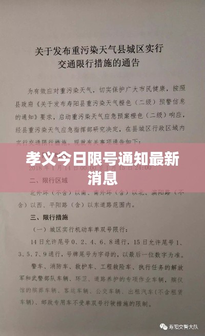 孝义今日限号通知最新消息