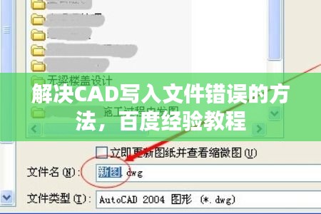 解决CAD写入文件错误的方法，百度经验教程
