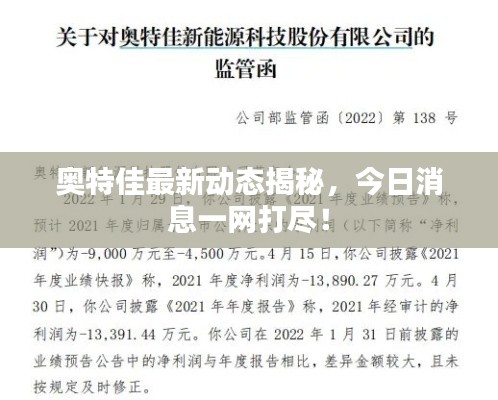 奥特佳最新动态揭秘，今日消息一网打尽！