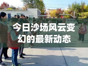 今日沙场风云变幻的最新动态