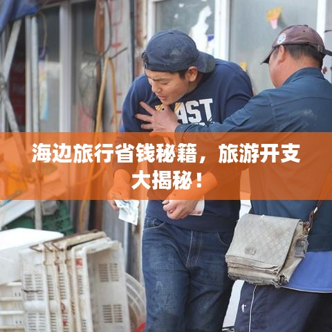 海边旅行省钱秘籍，旅游开支大揭秘！