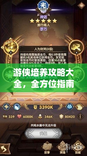 游侠培养攻略大全，全方位指南助你成为顶尖游侠！