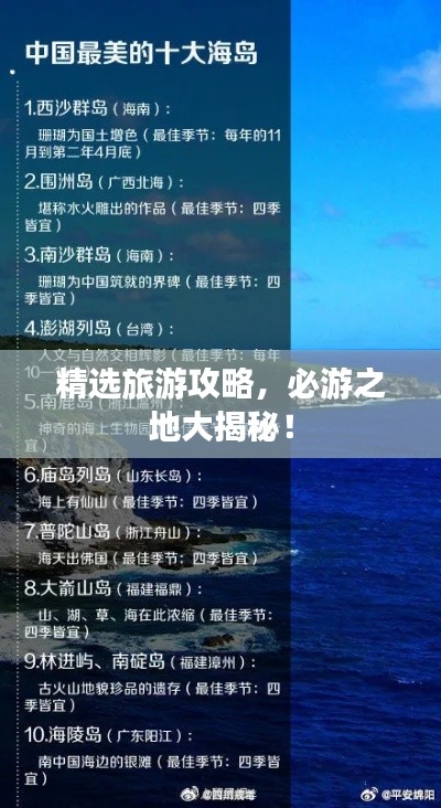 精选旅游攻略，必游之地大揭秘！