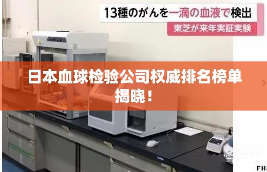 日本血球检验公司权威排名榜单揭晓！