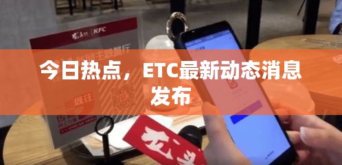 今日热点，ETC最新动态消息发布