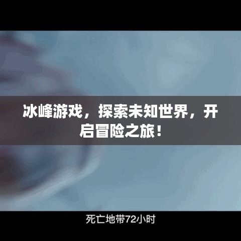 冰峰游戏，探索未知世界，开启冒险之旅！