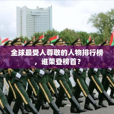 全球最受人尊敬的人物排行榜，谁荣登榜首？