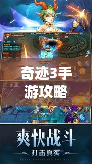 奇迹3手游攻略大全，成为顶尖玩家的秘密武器揭秘