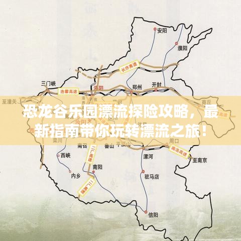 恐龙谷乐园漂流探险攻略，最新指南带你玩转漂流之旅！