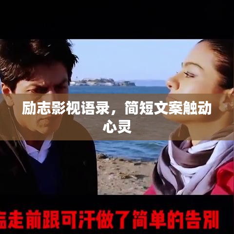 励志影视语录，简短文案触动心灵