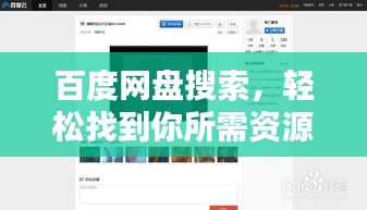 百度网盘搜索，轻松找到你所需资源，一键搞定！