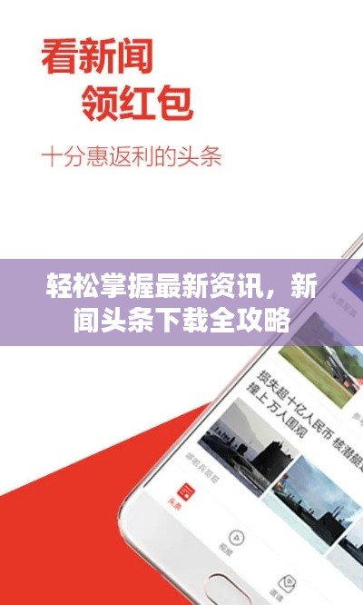轻松掌握最新资讯，新闻头条下载全攻略