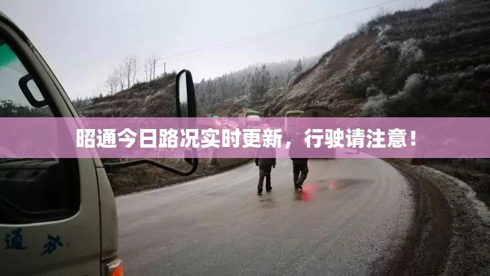 昭通今日路况实时更新，行驶请注意！