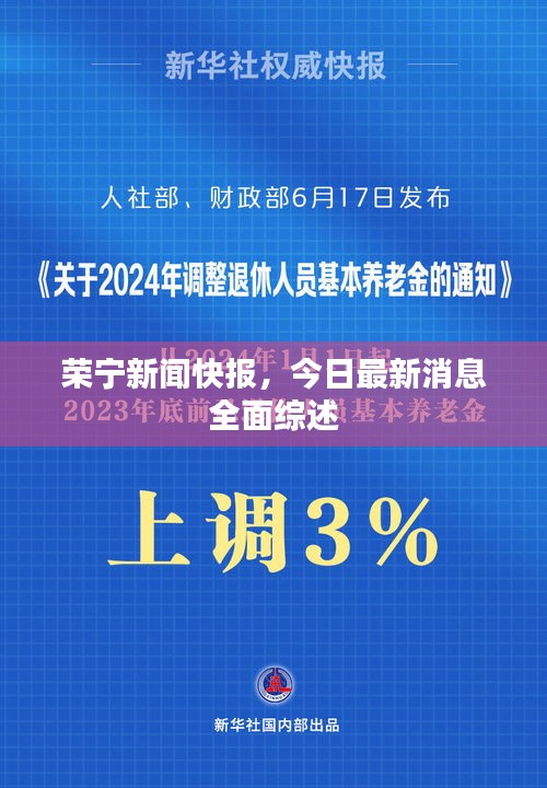 荣宁新闻快报，今日最新消息全面综述