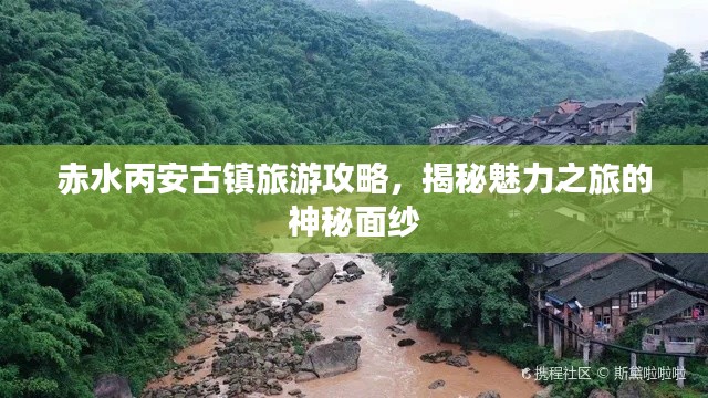 赤水丙安古镇旅游攻略，揭秘魅力之旅的神秘面纱