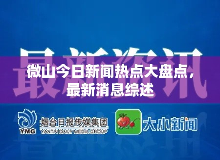 微山今日新闻热点大盘点，最新消息综述