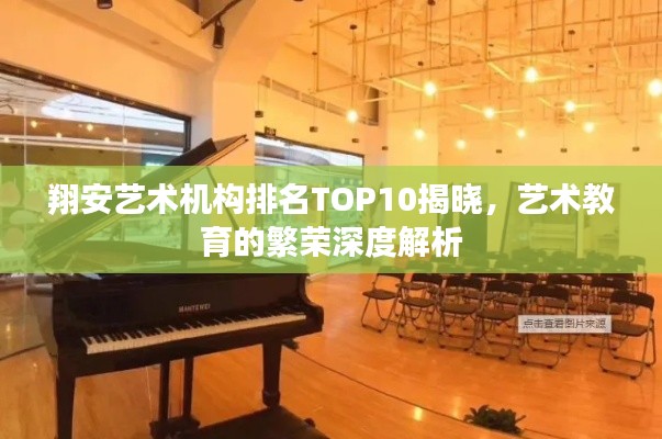 翔安艺术机构排名TOP10揭晓，艺术教育的繁荣深度解析
