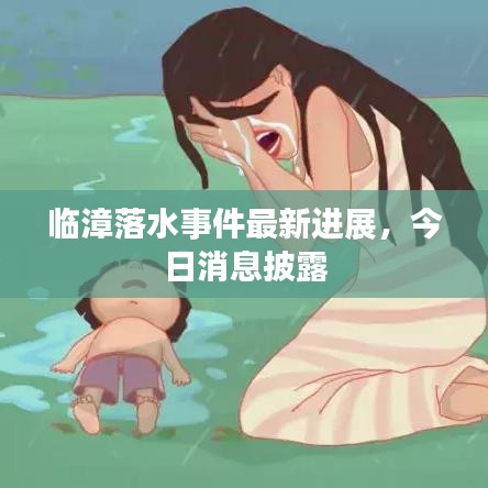 临漳落水事件最新进展，今日消息披露
