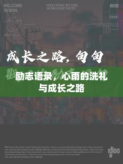 励志语录，心雨的洗礼与成长之路