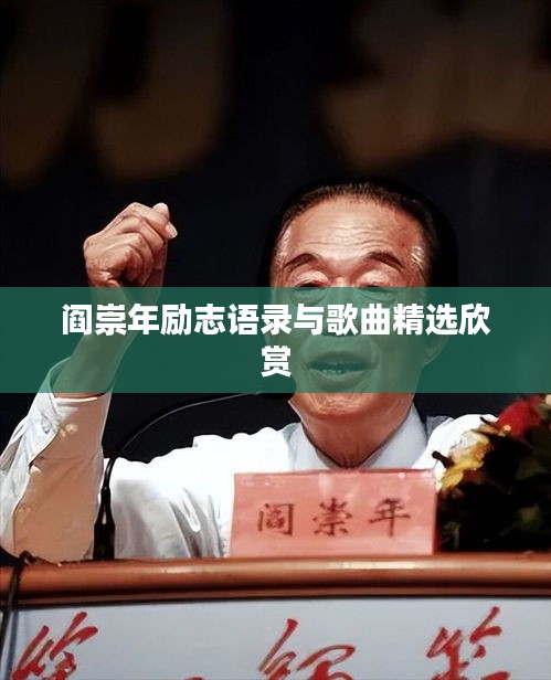 阎崇年励志语录与歌曲精选欣赏