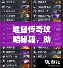 堆叠传奇攻略秘籍，助你轻松登顶游戏巅峰！