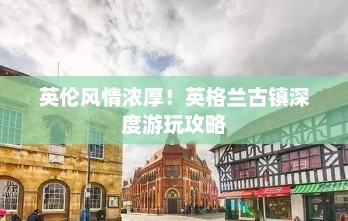 英伦风情浓厚！英格兰古镇深度游玩攻略