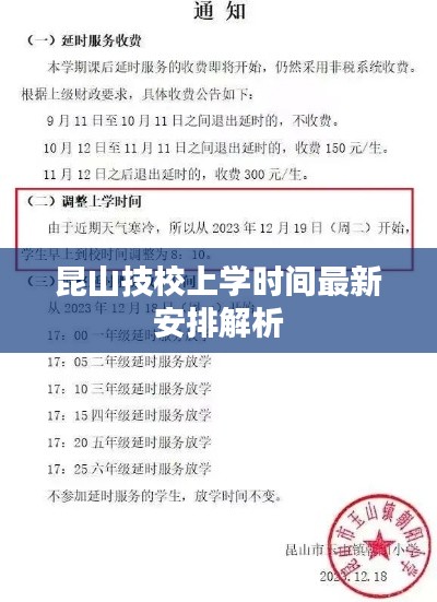 昆山技校上学时间最新安排解析