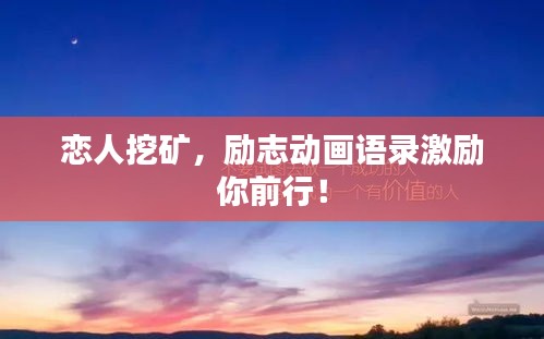 恋人挖矿，励志动画语录激励你前行！