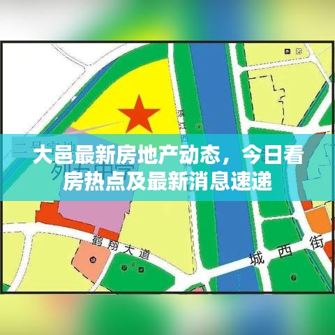 大邑最新房地产动态，今日看房热点及最新消息速递