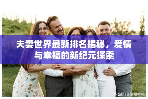 夫妻世界最新排名揭秘，爱情与幸福的新纪元探索
