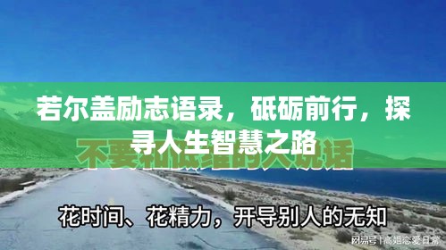 若尔盖励志语录，砥砺前行，探寻人生智慧之路