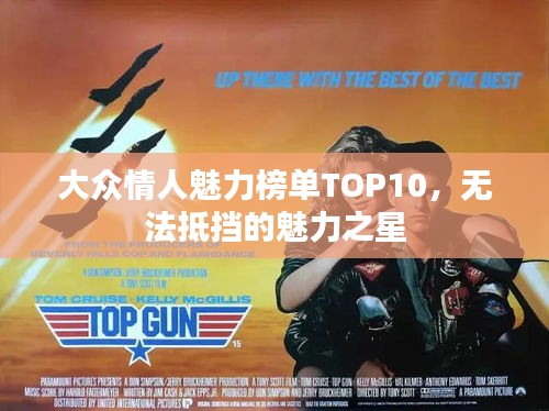 大众情人魅力榜单TOP10，无法抵挡的魅力之星