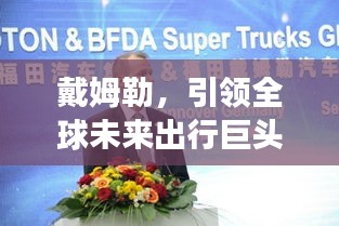 戴姆勒，引领全球未来出行巨头，革新交通新纪元！