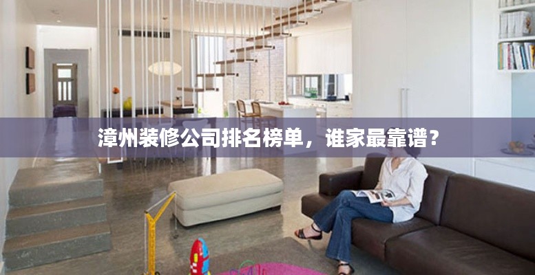 漳州装修公司排名榜单，谁家最靠谱？