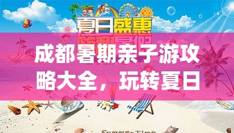 成都暑期亲子游攻略大全，玩转夏日亲子游！