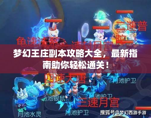 梦幻王庄副本攻略大全，最新指南助你轻松通关！