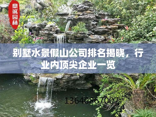 别墅水景假山公司排名揭晓，行业内顶尖企业一览