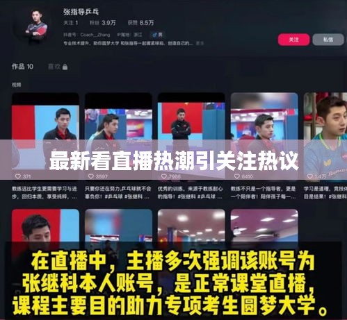 最新看直播热潮引关注热议
