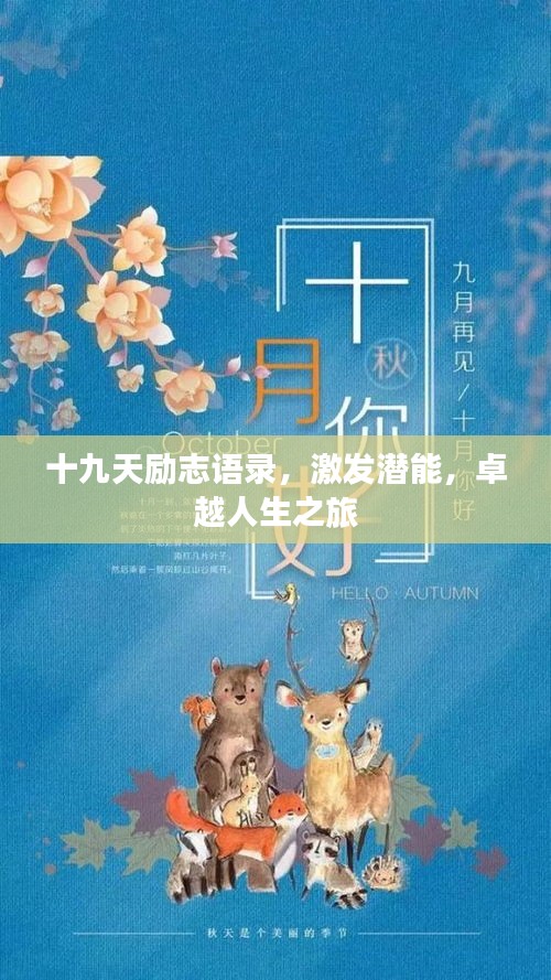 十九天励志语录，激发潜能，卓越人生之旅