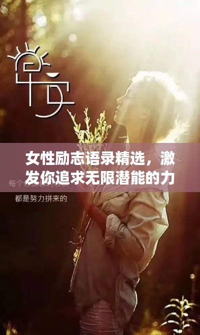 女性励志语录精选，激发你追求无限潜能的力量